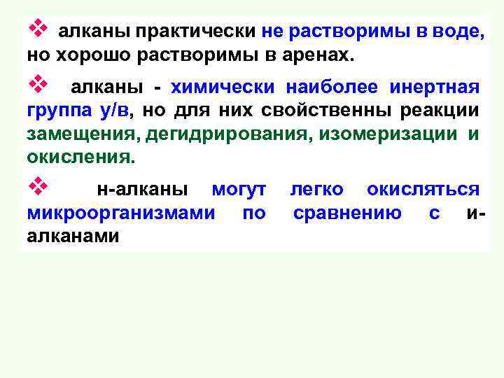 v алканы практически не растворимы в воде, но хорошо растворимы в аренах. v алканы