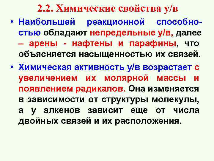  2. 2. Химические свойства у/в • Наибольшей реакционной способно- стью обладают непредельные у/в,