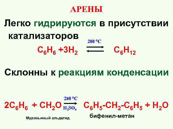  АРЕНЫ Легко гидрируются в присутствии катализаторов 200 С 0 С 6 Н 6