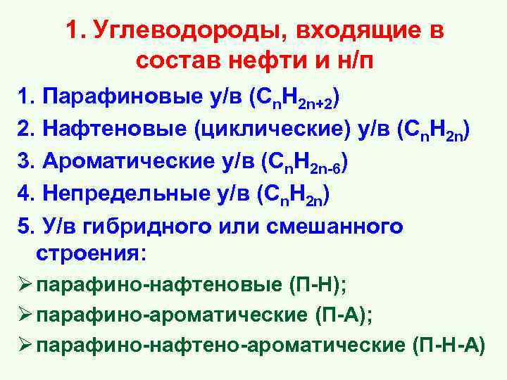  1. Углеводороды, входящие в состав нефти и н/п 1. Парафиновые у/в (Сn. Н