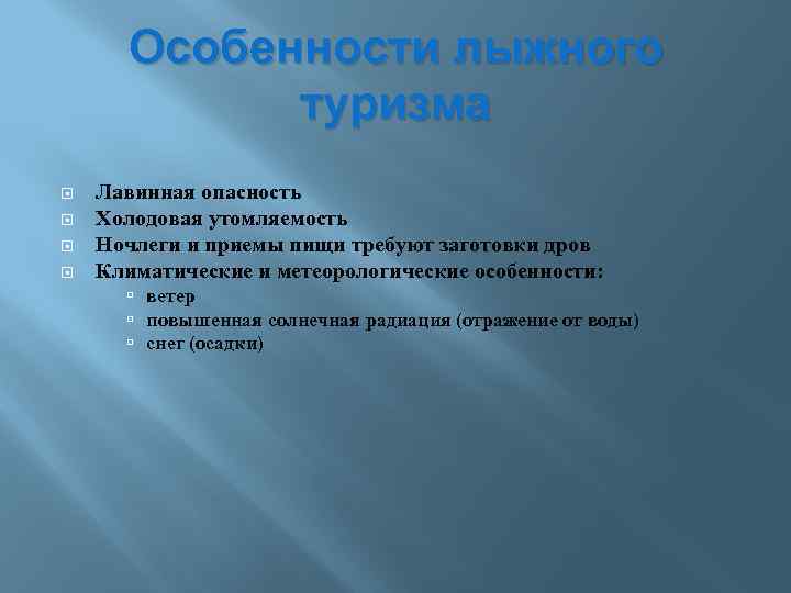 Особенности лыжного туризма Лавинная опасность Холодовая утомляемость Ночлеги и приемы пищи требуют заготовки дров