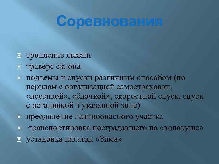 Соревнования тропление лыжни траверс склона подъемы и спуски различным способом (по перилам с организацией