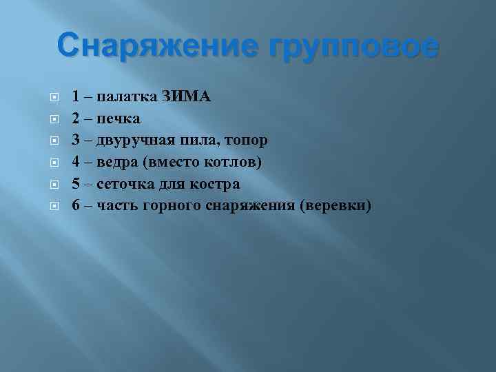 Снаряжение групповое 1 – палатка ЗИМА 2 – печка 3 – двуручная пила, топор