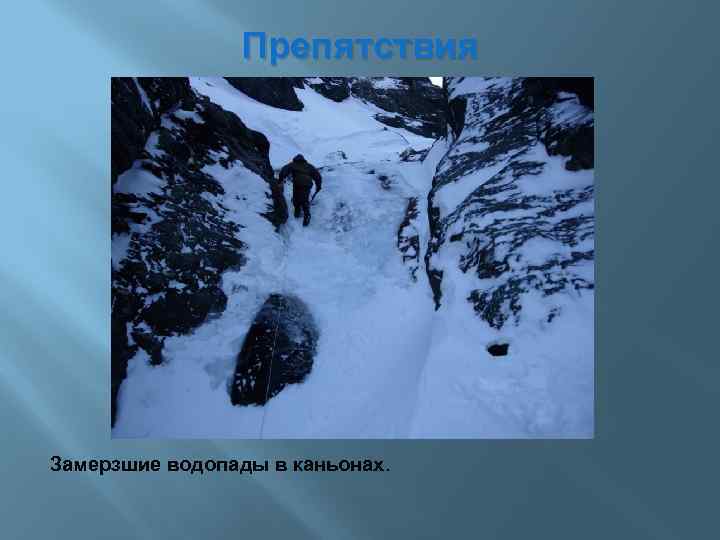 Препятствия Замерзшие водопады в каньонах. 