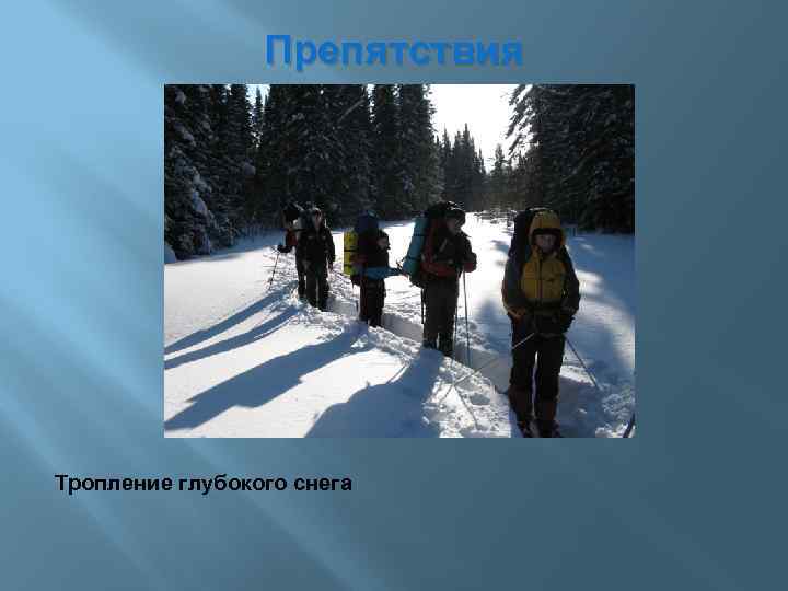 Препятствия Тропление глубокого снега 