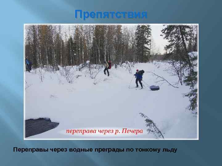 Препятствия Переправы через водные преграды по тонкому льду 