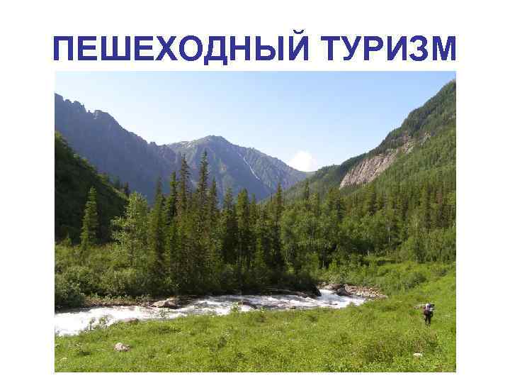 ПЕШЕХОДНЫЙ ТУРИЗМ 