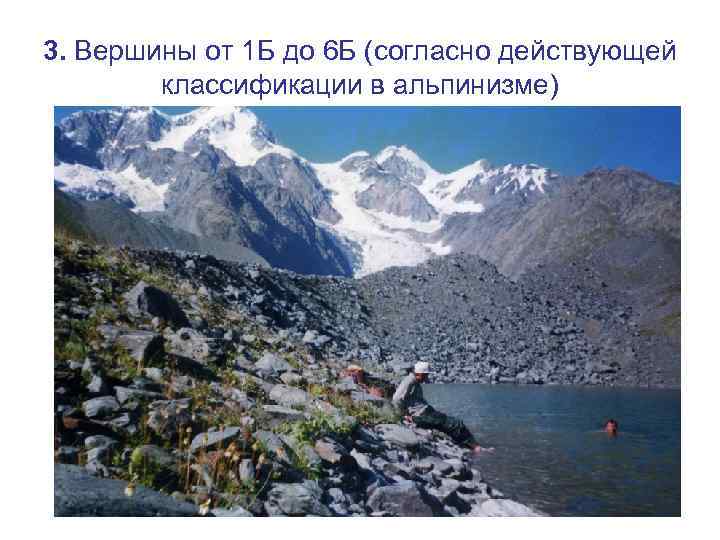 3. Вершины от 1 Б до 6 Б (согласно действующей классификации в альпинизме) 