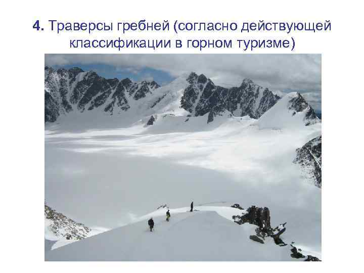 4. Траверсы гребней (согласно действующей классификации в горном туризме) 