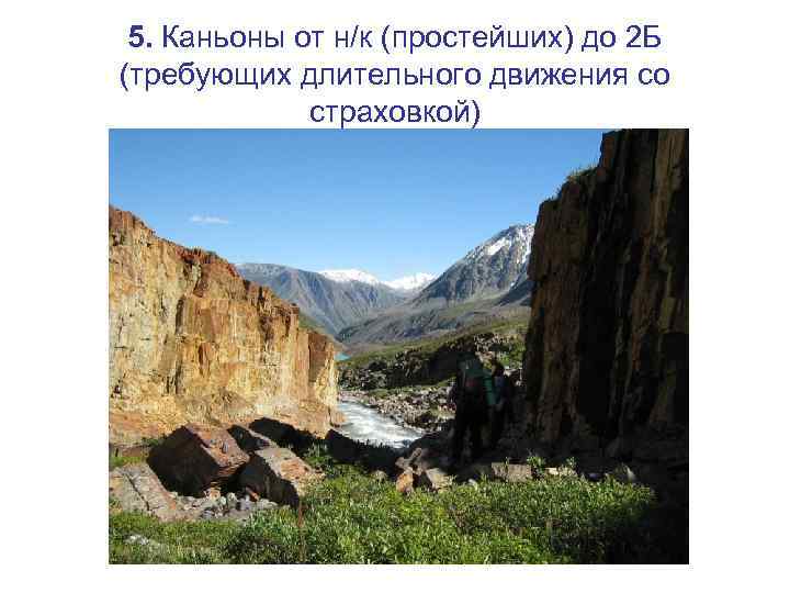 5. Каньоны от н/к (простейших) до 2 Б (требующих длительного движения со страховкой) 