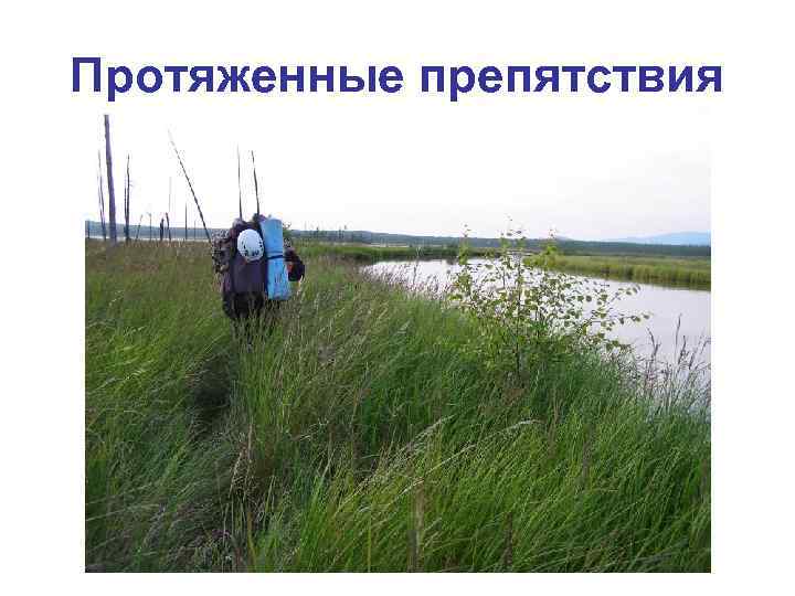 Протяженные препятствия 