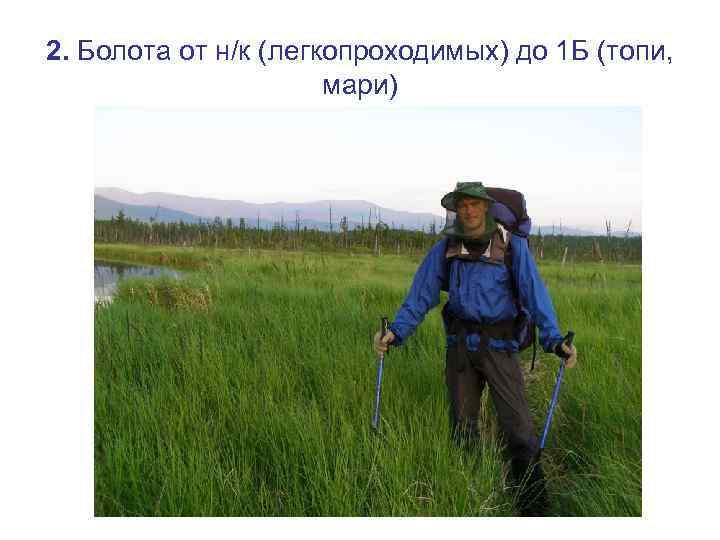 2. Болота от н/к (легкопроходимых) до 1 Б (топи, мари) 