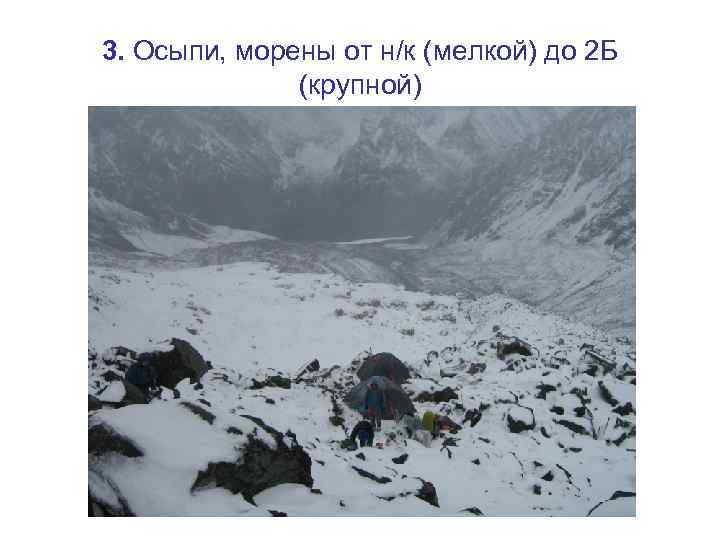 3. Осыпи, морены от н/к (мелкой) до 2 Б (крупной) 
