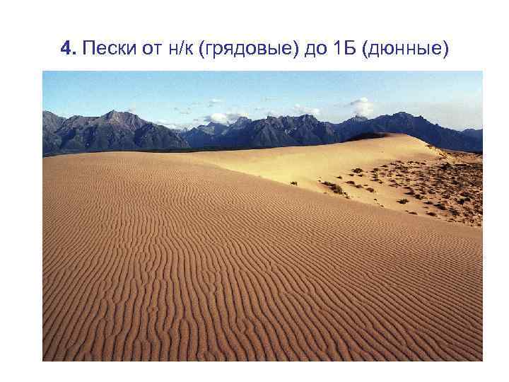 4. Пески от н/к (грядовые) до 1 Б (дюнные) 