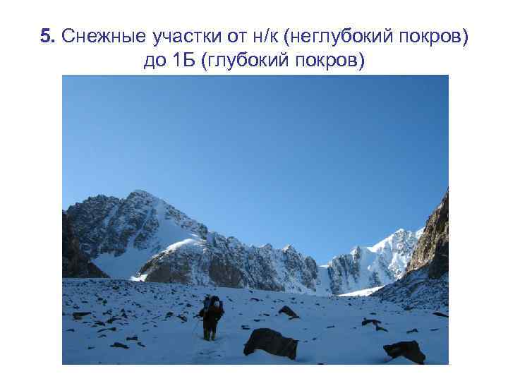 5. Снежные участки от н/к (неглубокий покров) до 1 Б (глубокий покров) 