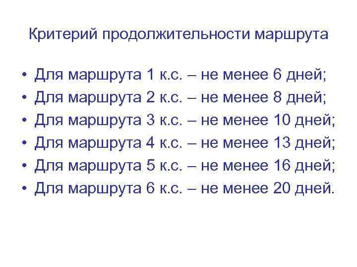 Критерий продолжительности маршрута • • • Для маршрута 1 к. с. – не менее