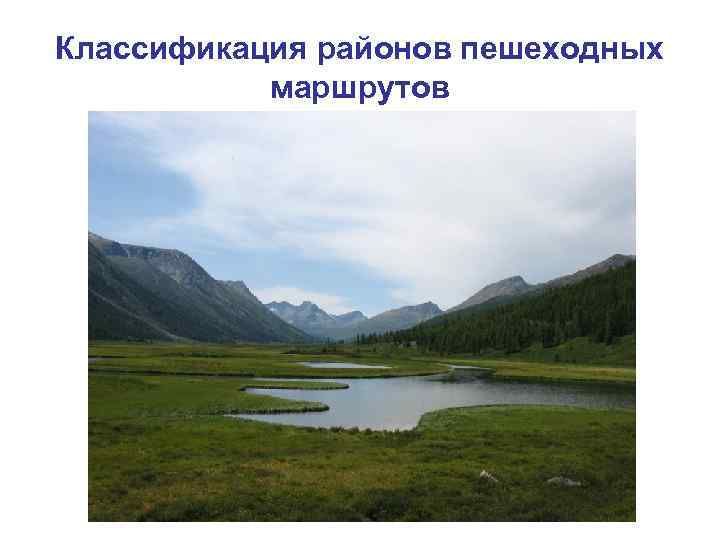 Классификация районов пешеходных маршрутов 