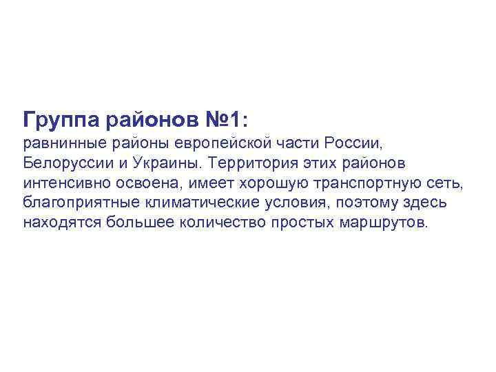 Группа районов № 1: равнинные районы европейской части России, Белоруссии и Украины. Территория этих