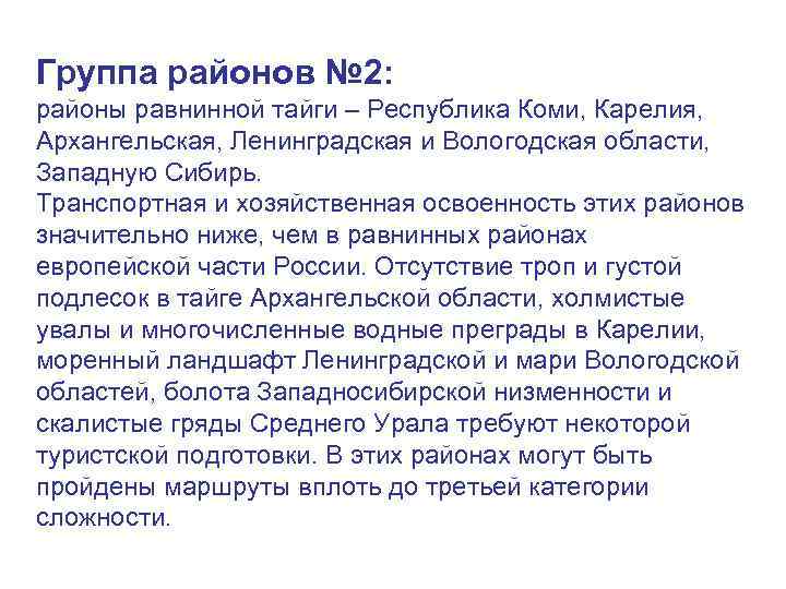 Группа районов № 2: районы равнинной тайги – Республика Коми, Карелия, Архангельская, Ленинградская и