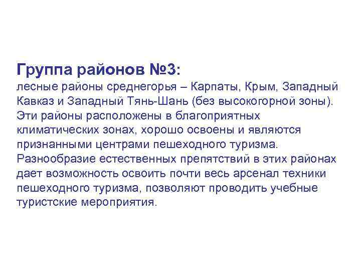 Группа районов № 3: лесные районы среднегорья – Карпаты, Крым, Западный Кавказ и Западный
