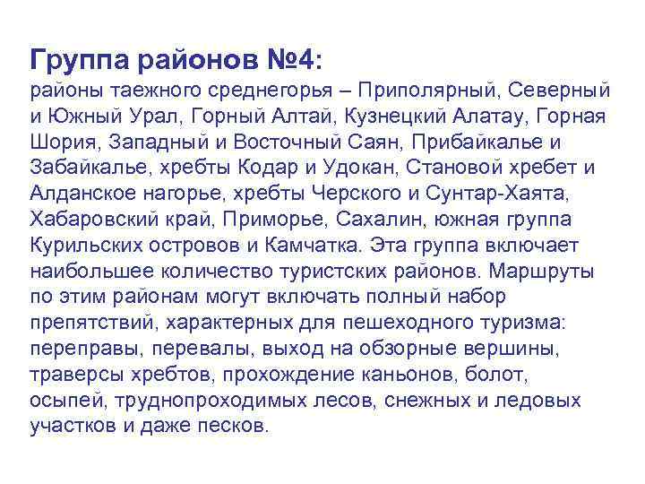 Группа районов № 4: районы таежного среднегорья – Приполярный, Северный и Южный Урал, Горный