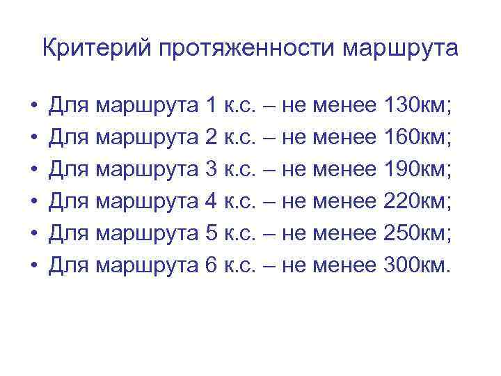 Критерий протяженности маршрута • • • Для маршрута 1 к. с. – не менее