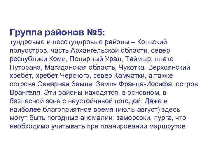 Группа районов № 5: тундровые и лесотундровые районы – Кольский полуостров, часть Архангельской области,