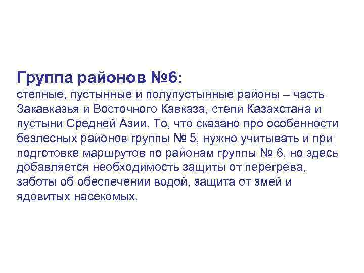 Группа районов № 6: степные, пустынные и полупустынные районы – часть Закавказья и Восточного