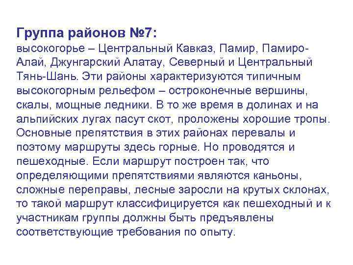 Группа районов № 7: высокогорье – Центральный Кавказ, Памиро. Алай, Джунгарский Алатау, Северный и