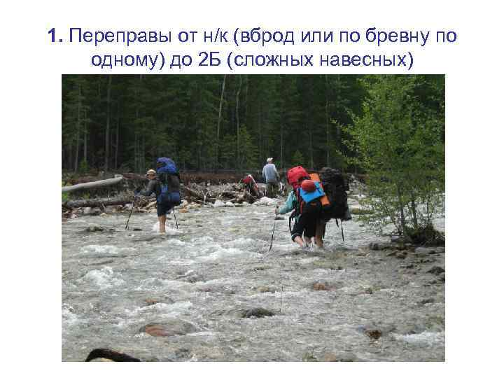 1. Переправы от н/к (вброд или по бревну по одному) до 2 Б (сложных