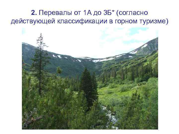 2. Перевалы от 1 А до 3 Б* (согласно действующей классификации в горном туризме)