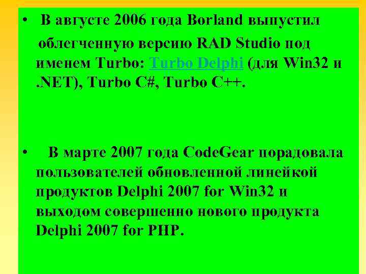  • В августе 2006 года Borland выпустил облегченную версию RAD Studio под именем