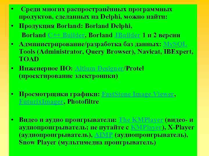  • Среди многих распространённых программных продуктов, сделанных на Delphi, можно найти: • Продукция