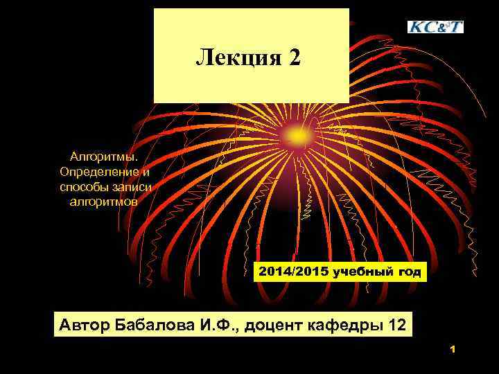  Лекция 2 Алгоритмы. Определение и способы записи алгоритмов 2014/2015 учебный год Автор Бабалова