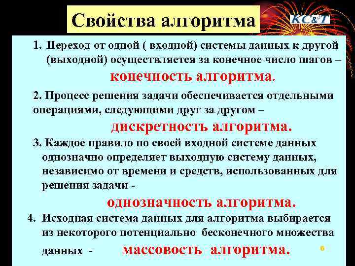 Свойства алгоритма 1. Переход от одной ( входной) системы данных к другой (выходной) осуществляется