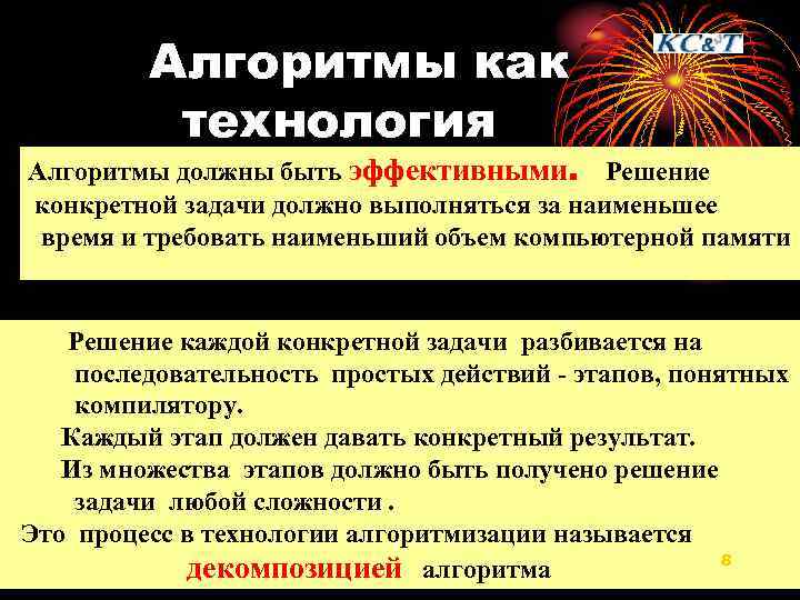 Алгоритмы как технология Алгоритмы должны быть эффективными. Решение конкретной задачи должно выполняться за наименьшее