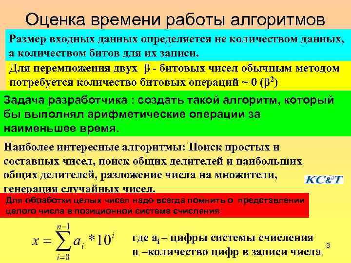 Оценка времени работы алгоритмов Размер входных данных определяется не количеством данных, а количеством битов