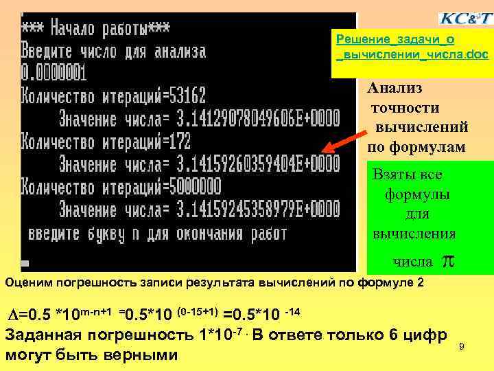Решение_задачи_о _вычислении_числа. doc Анализ точности вычислений по формулам Взяты все формулы для вычисления числа