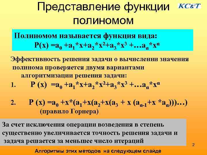 Представление функции полиномом Полиномом называется функция вида: P(x) =a 0 +a 1*x+a 2*x 2+a