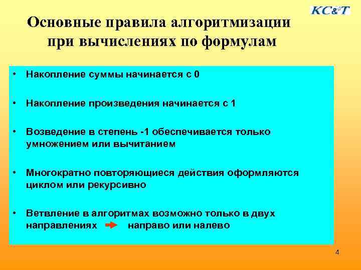 Основные правила алгоритмизации при вычислениях по формулам • Накопление суммы начинается с 0 •