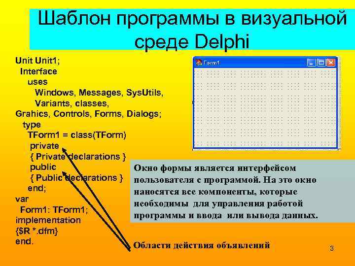 Шаблон программы в визуальной среде Delphi Unit 1; Interface uses Windows, Messages, Sys. Utils,
