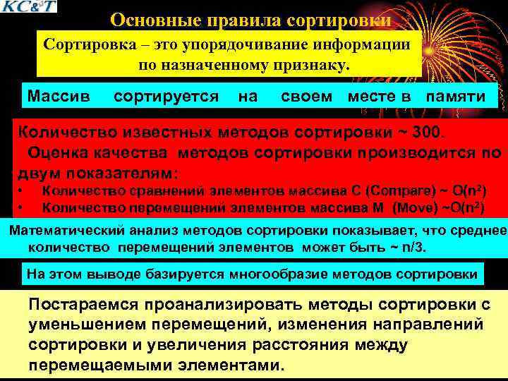 Основные правила сортировки Сортировка – это упорядочивание информации по назначенному признаку. Массив сортируется на