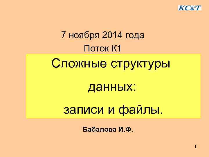 7 ноября 2014 года Поток К 1 Сложные структуры данных: записи и файлы. Бабалова