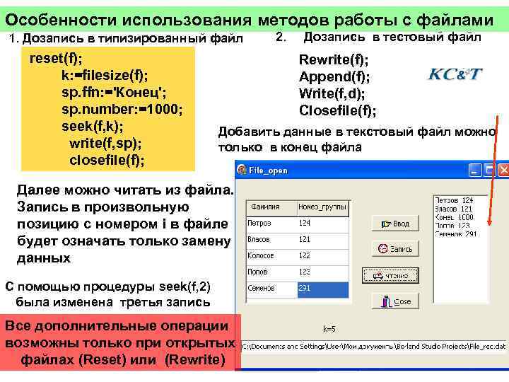 Особенности использования методов работы с файлами 1. Дозапись в типизированный файл reset(f); k: =filesize(f);