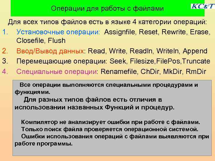 Операции для работы с файлами Для всех типов файлов есть в языке 4 категории