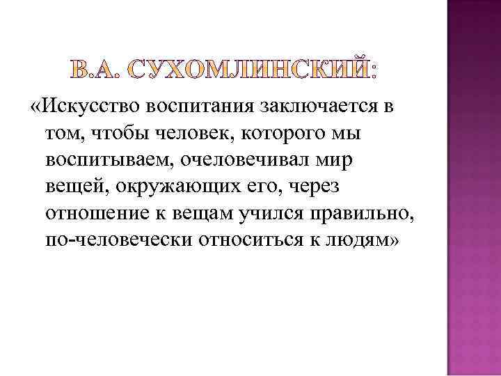  «Искусство воспитания заключается в том, чтобы человек, которого мы воспитываем, очеловечивал мир вещей,
