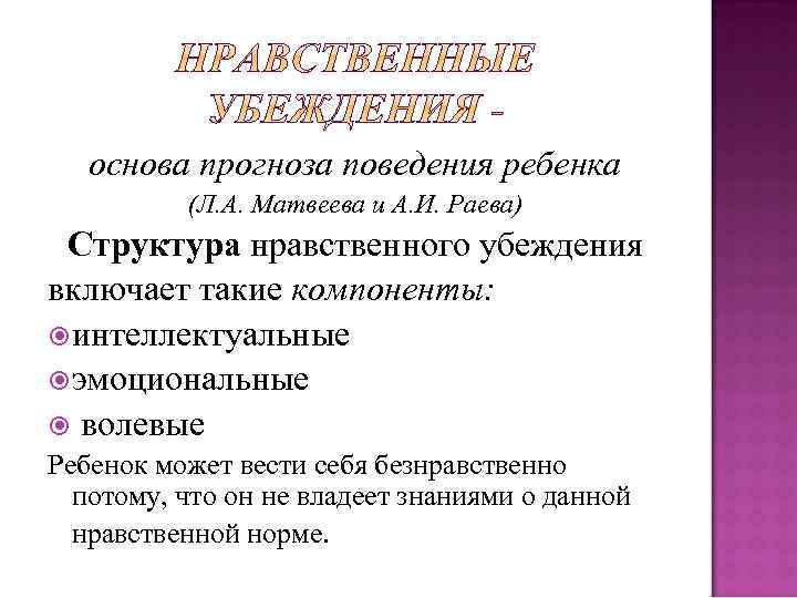 основа прогноза поведения ребенка (Л. А. Матвеева и А. И. Раева) Структура нравственного убеждения