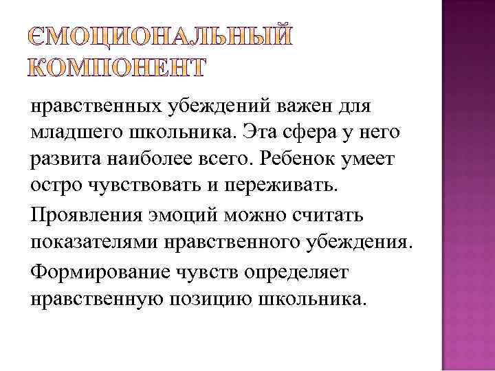 нравственных убеждений важен для младшего школьника. Эта сфера у него развита наиболее всего. Ребенок