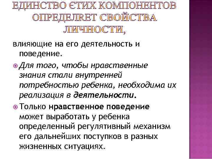 влияющие на его деятельность и поведение. Для того, чтобы нравственные знания стали внутренней потребностью