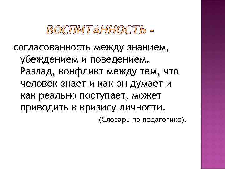согласованность между знанием, убеждением и поведением. Разлад, конфликт между тем, что человек знает и